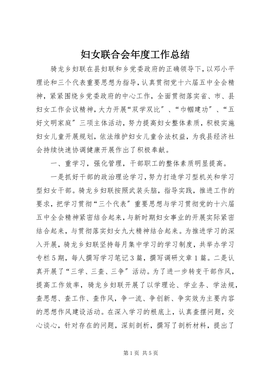 2023年妇女联合会年度工作总结.docx_第1页