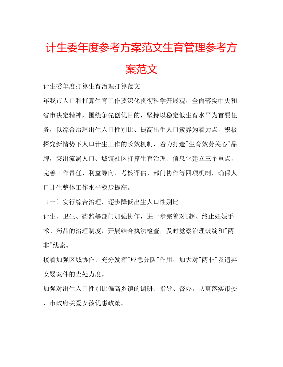 2023年计生委度计划范文生育管理计划范文.docx_第1页