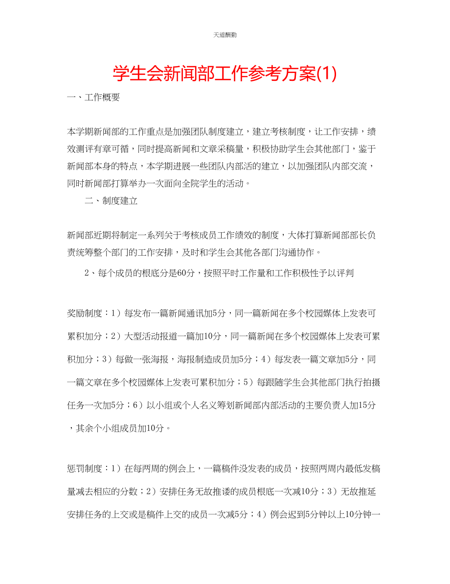 2023年学生会新闻部工作计划1.docx_第1页