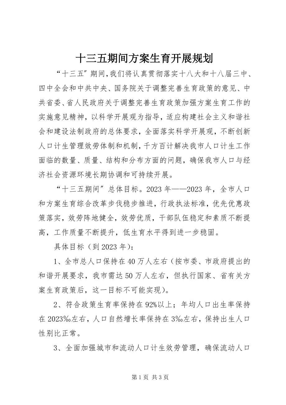 2023年十三五期间计划生育发展规划.docx_第1页