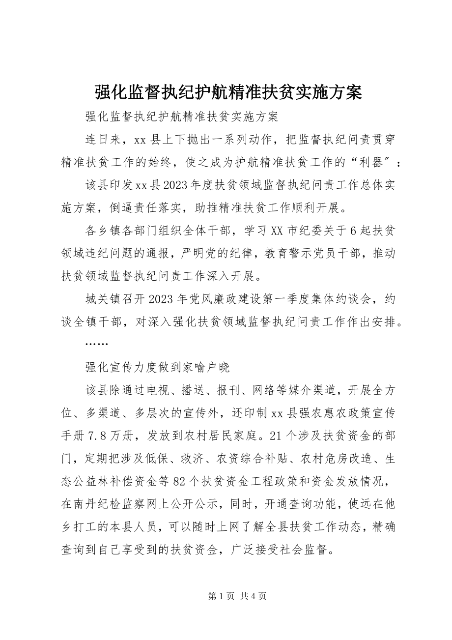 2023年强化监督执纪护航精准扶贫实施方案.docx_第1页