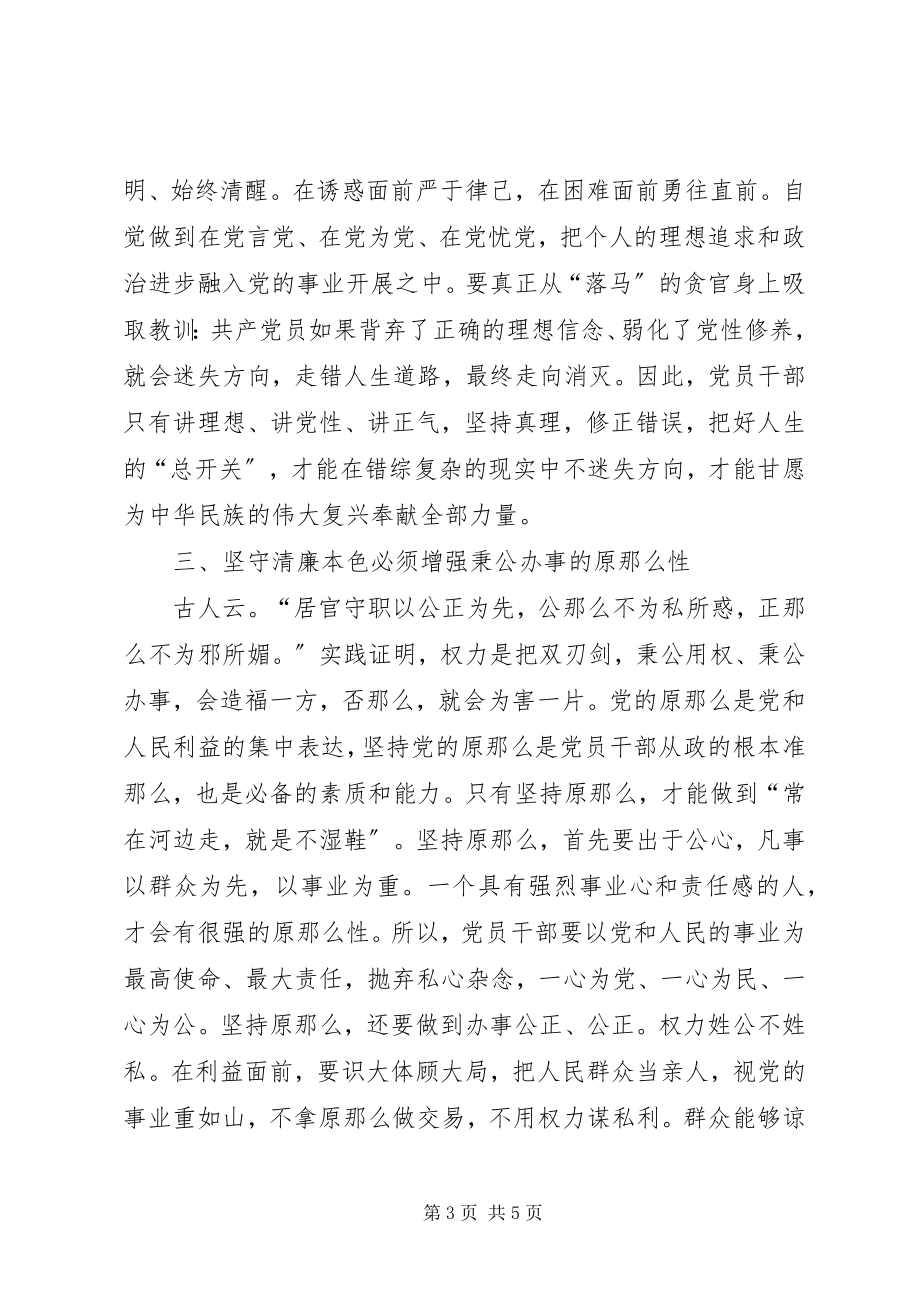 2023年学习《清廉本色与坚守》心得体会.docx_第3页