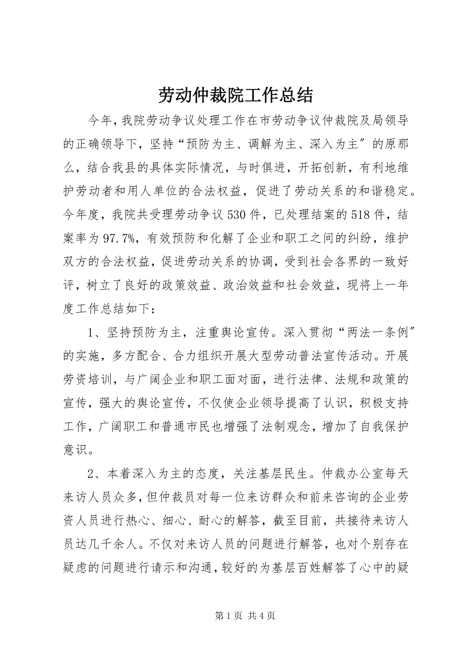 2023年劳动仲裁院工作总结.docx_第1页