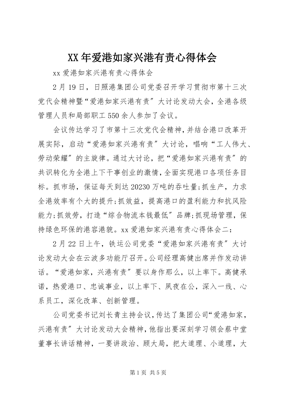 2023年爱港如家兴港有责心得体会.docx_第1页