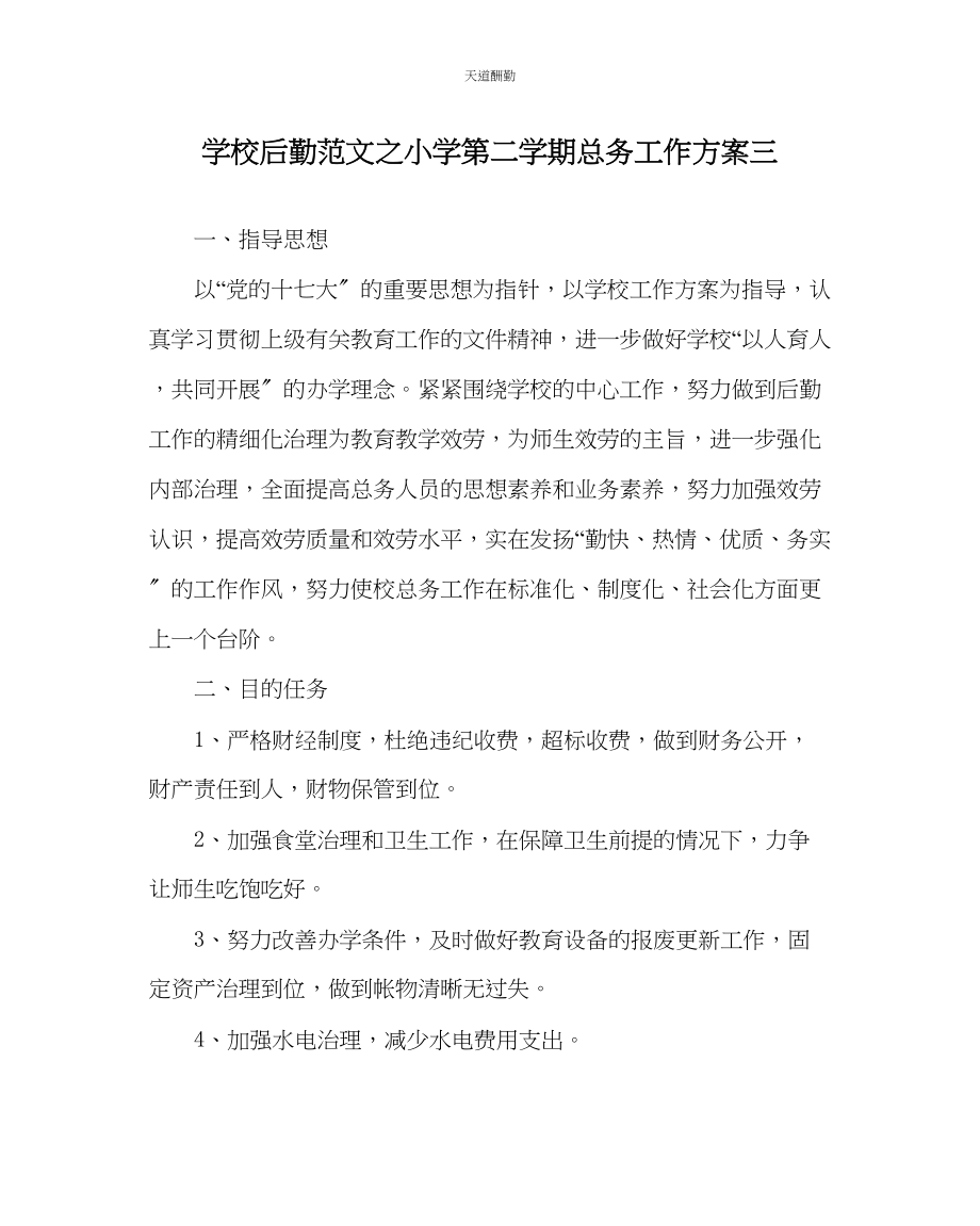 2023年学校后勤小学第二学期总务工作计划三.docx_第1页