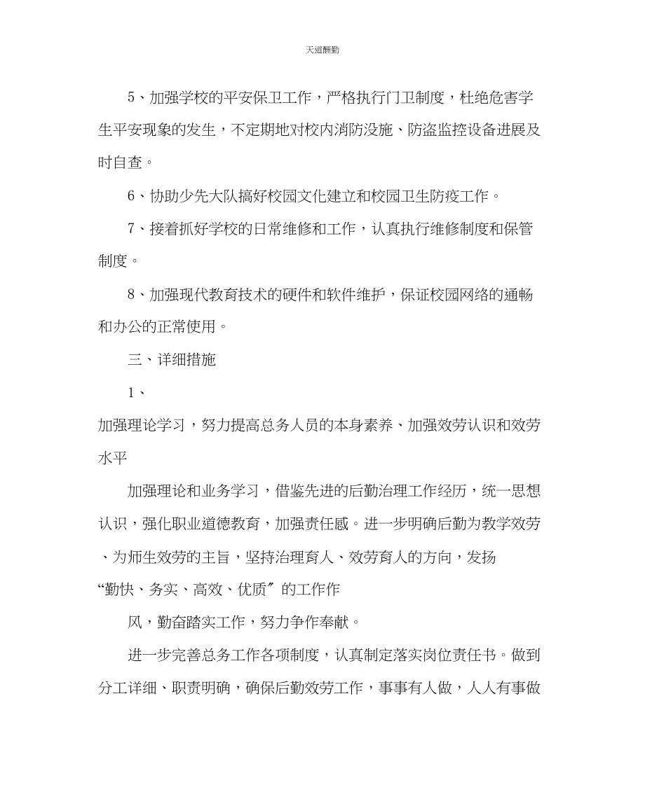 2023年学校后勤小学第二学期总务工作计划三.docx_第2页