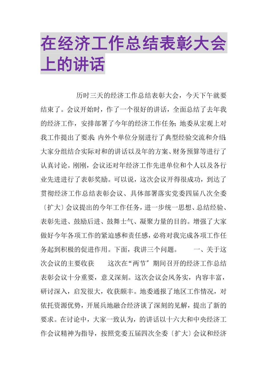 2023年在经济工作总结表彰大会上的讲话.doc_第1页