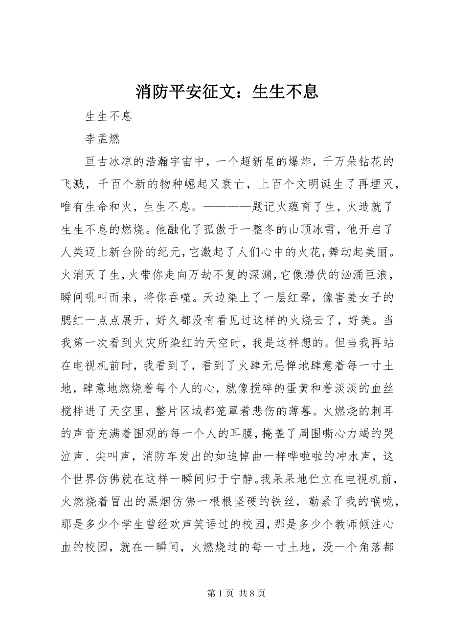 2023年消防安全征文生生不息.docx_第1页