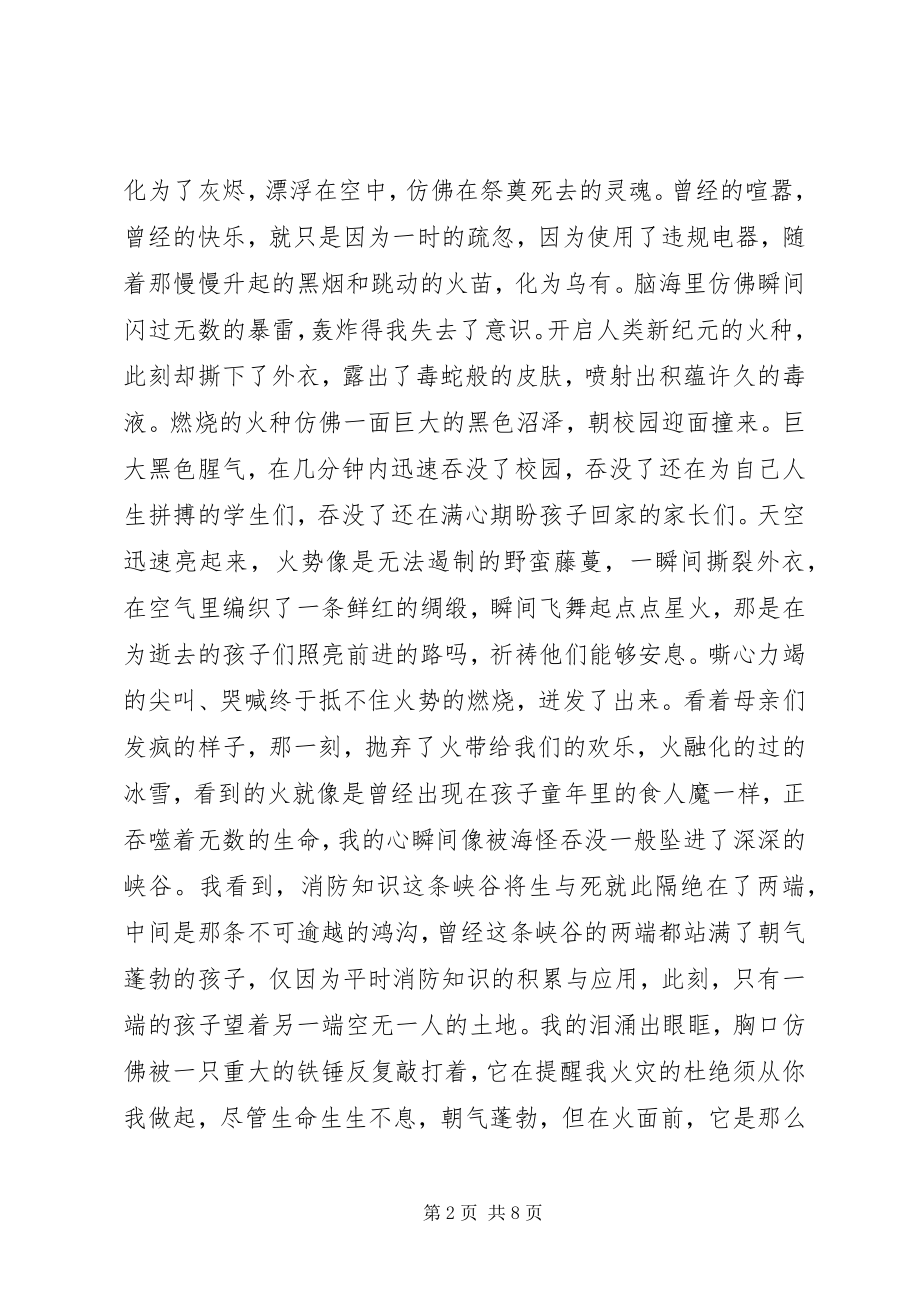 2023年消防安全征文生生不息.docx_第2页