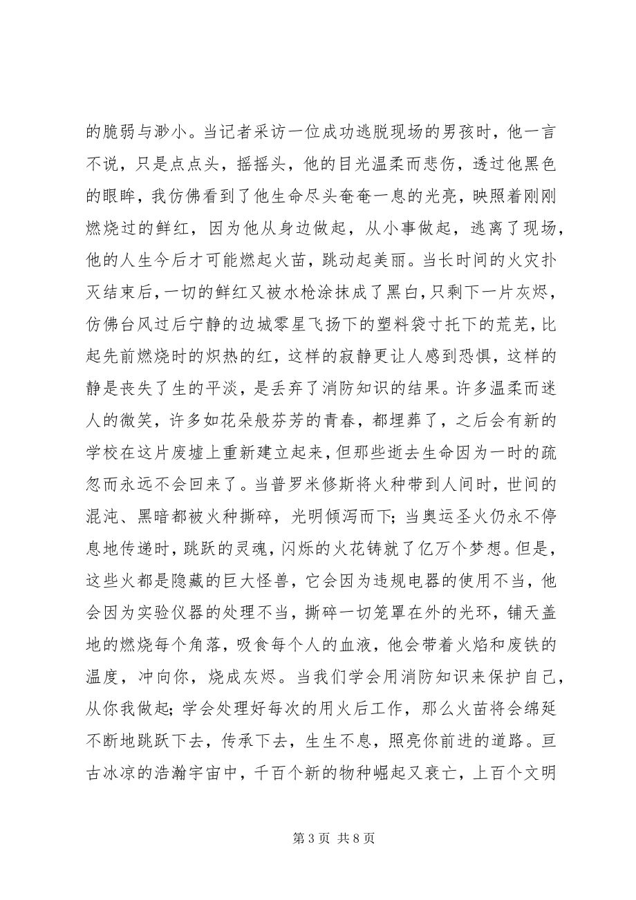 2023年消防安全征文生生不息.docx_第3页