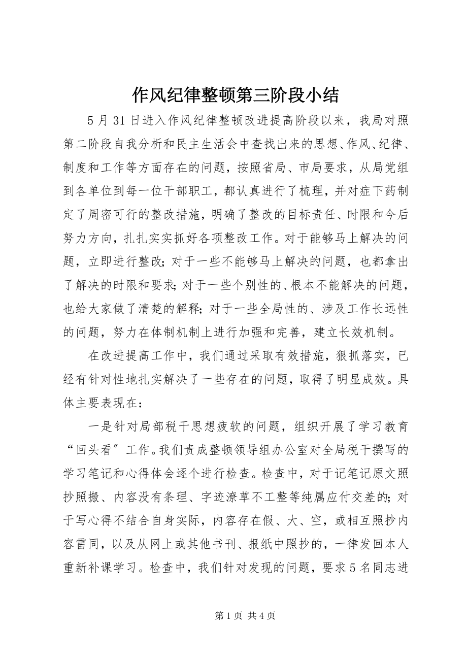 2023年作风纪律整顿第三阶段小结.docx_第1页