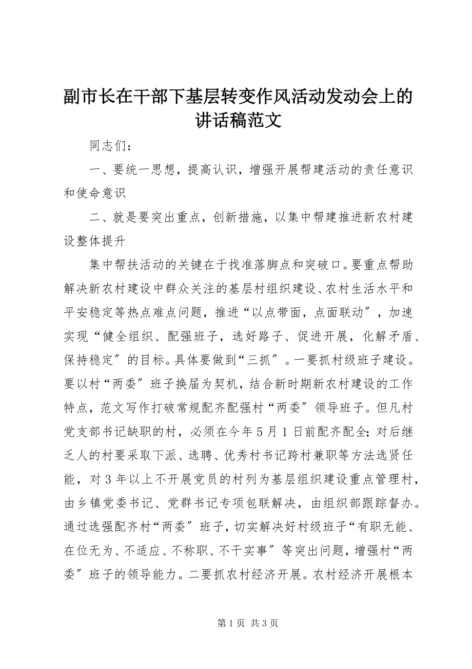 2023年副市长在干部下基层转变作风活动动员会上的致辞稿.docx_第1页