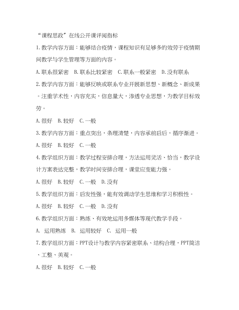 2023年课程思政在线课堂教学评阅指标.docx_第2页