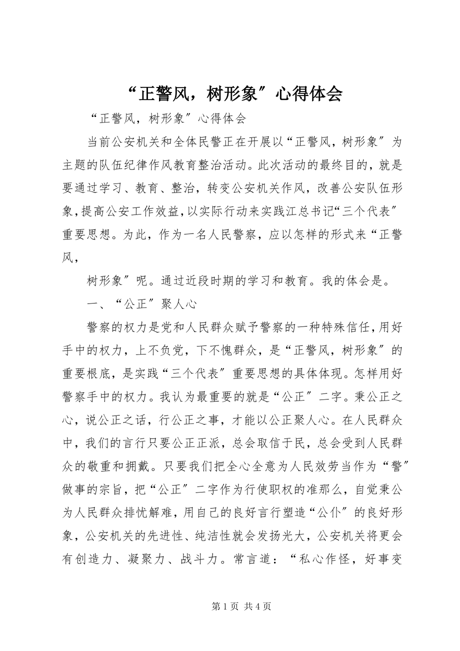 2023年正警风树形象心得体会.docx_第1页