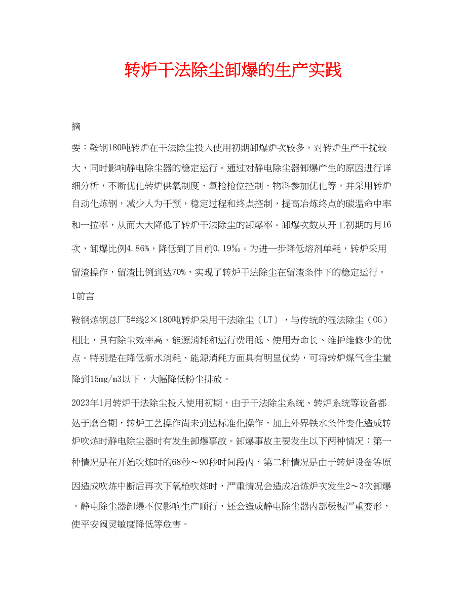 2023年《安全环境环保技术》之转炉干法除尘卸爆的生产实践.docx_第1页