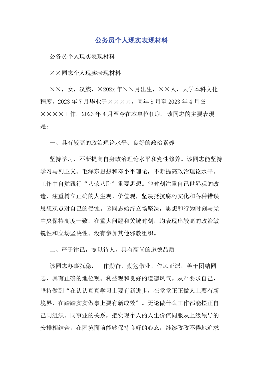 2023年公务员个人现实表现材料.docx_第1页