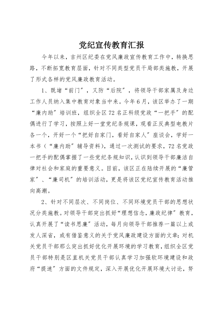 2023年党纪宣传教育汇报.docx_第1页