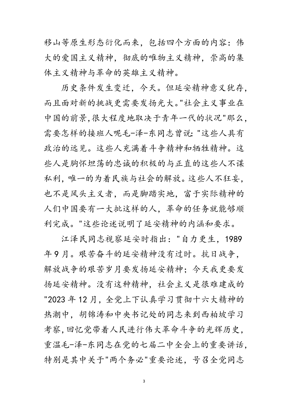 2023年去革命根据地学习考察汇报范文.doc_第3页