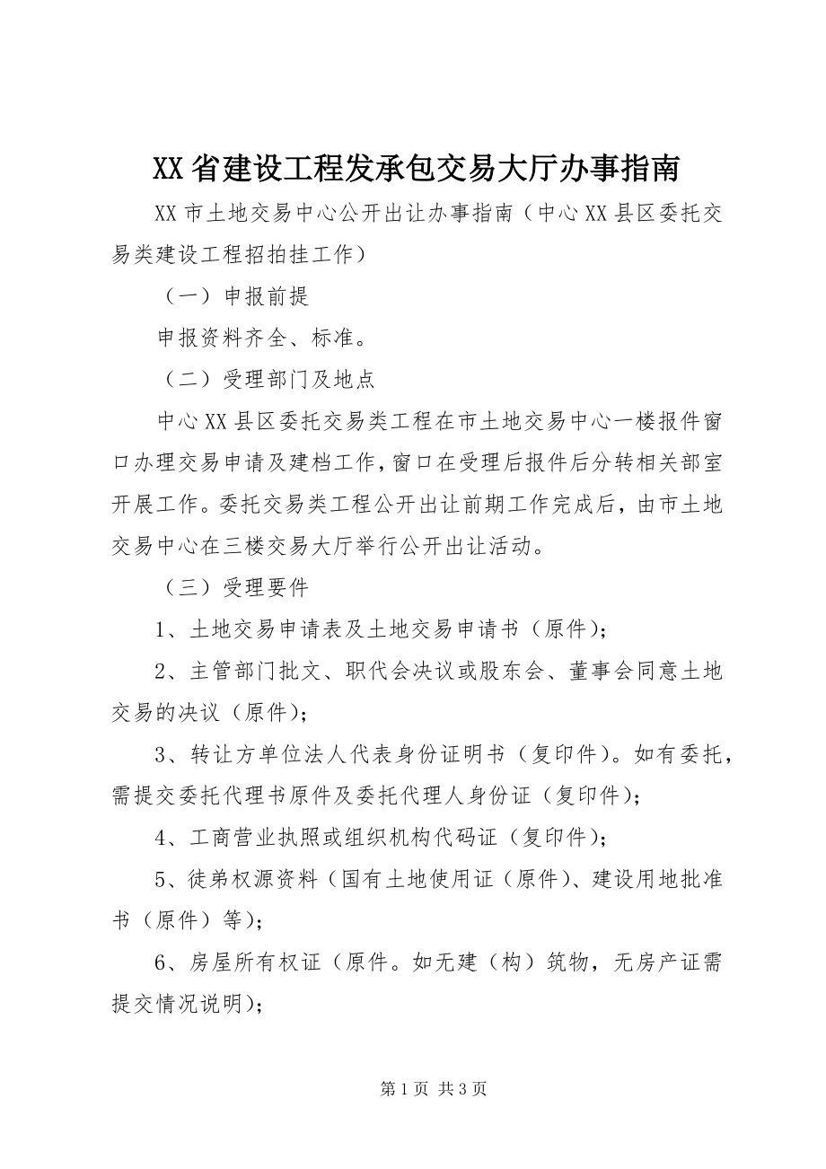 2023年XX省建设工程发承包交易大厅办事指南新编.docx_第1页