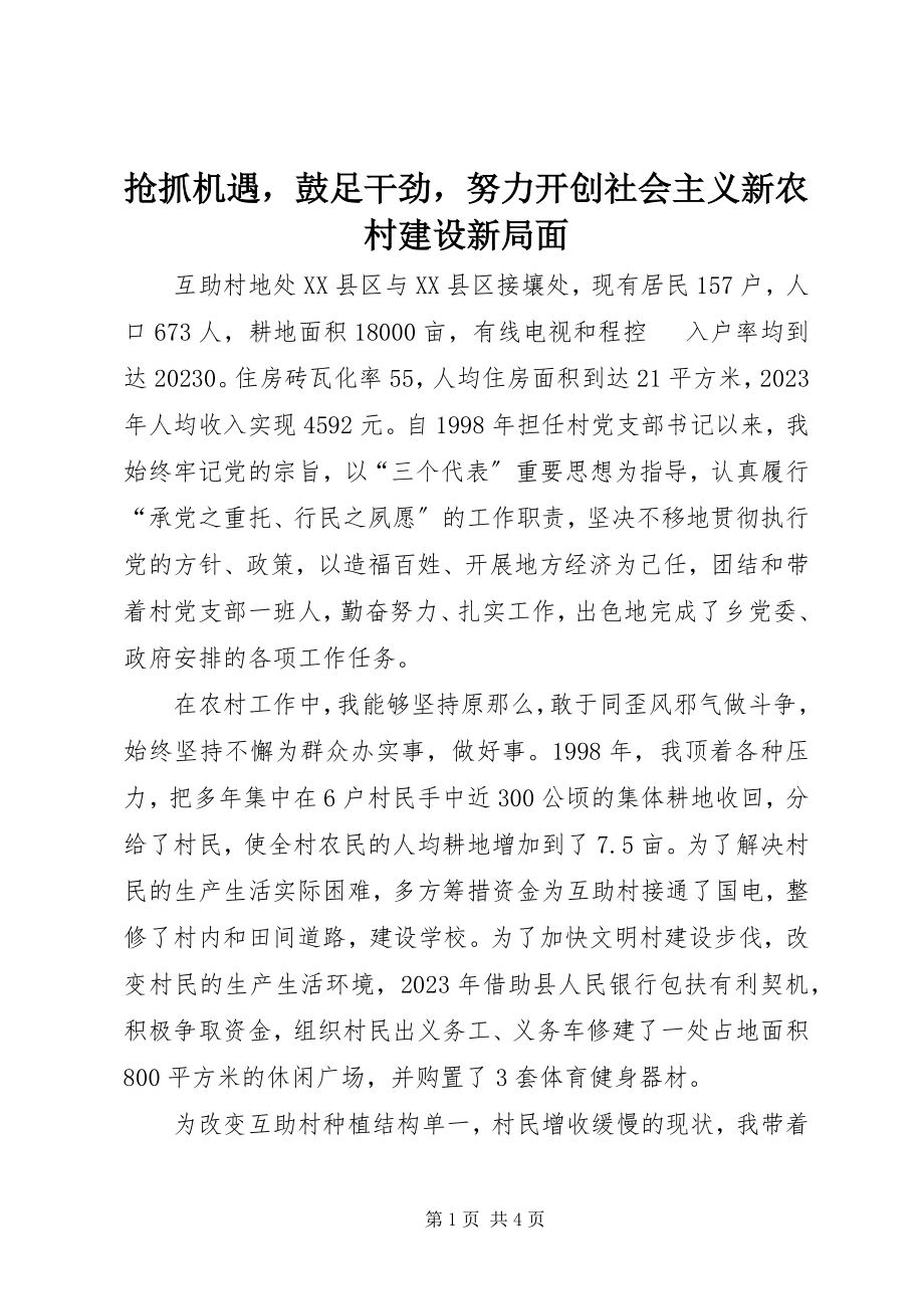 2023年抢抓机遇鼓足干劲努力开创社会主义新农村建设新局面.docx_第1页