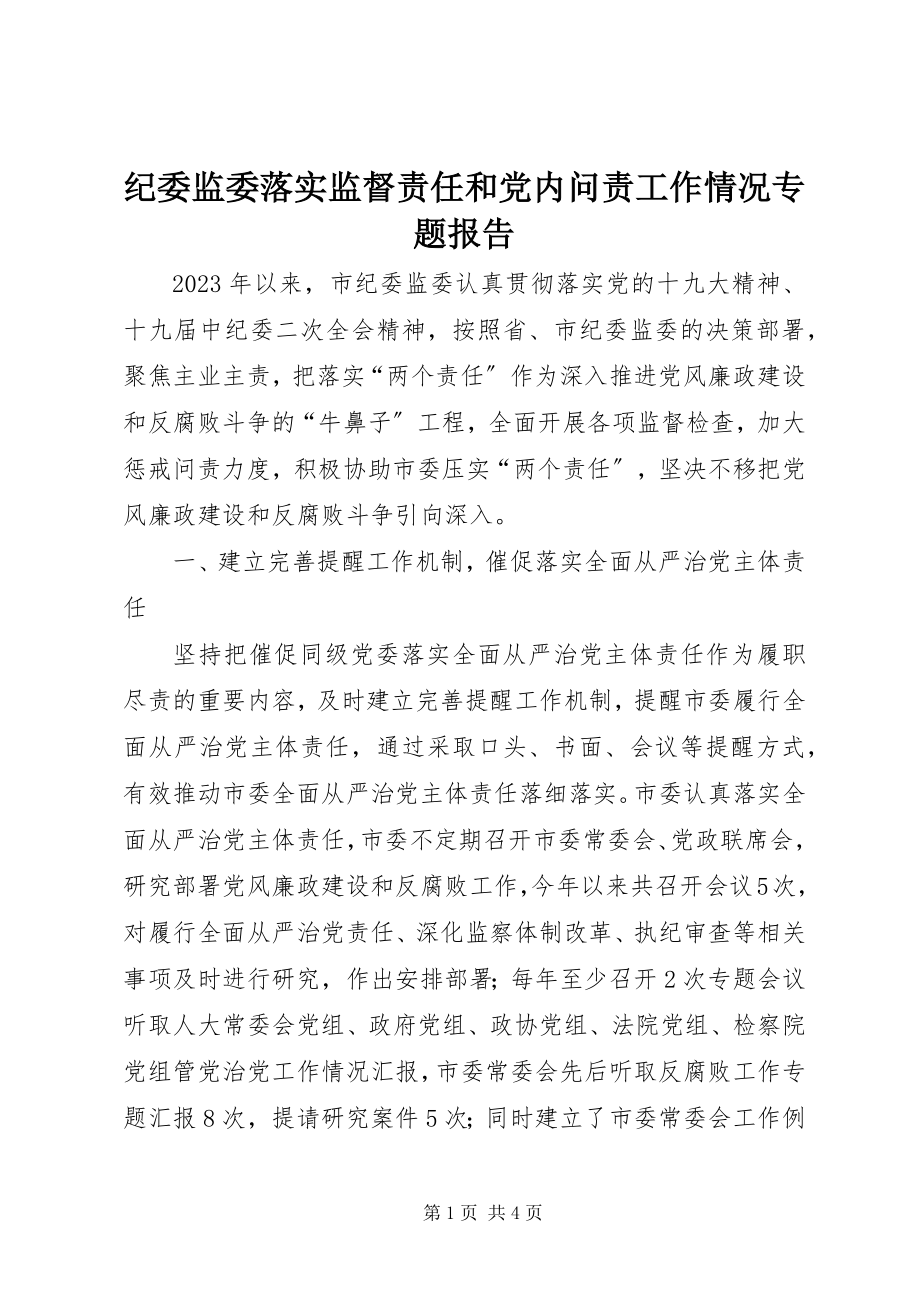 2023年纪委监委落实监督责任和党内问责工作情况专题报告.docx_第1页