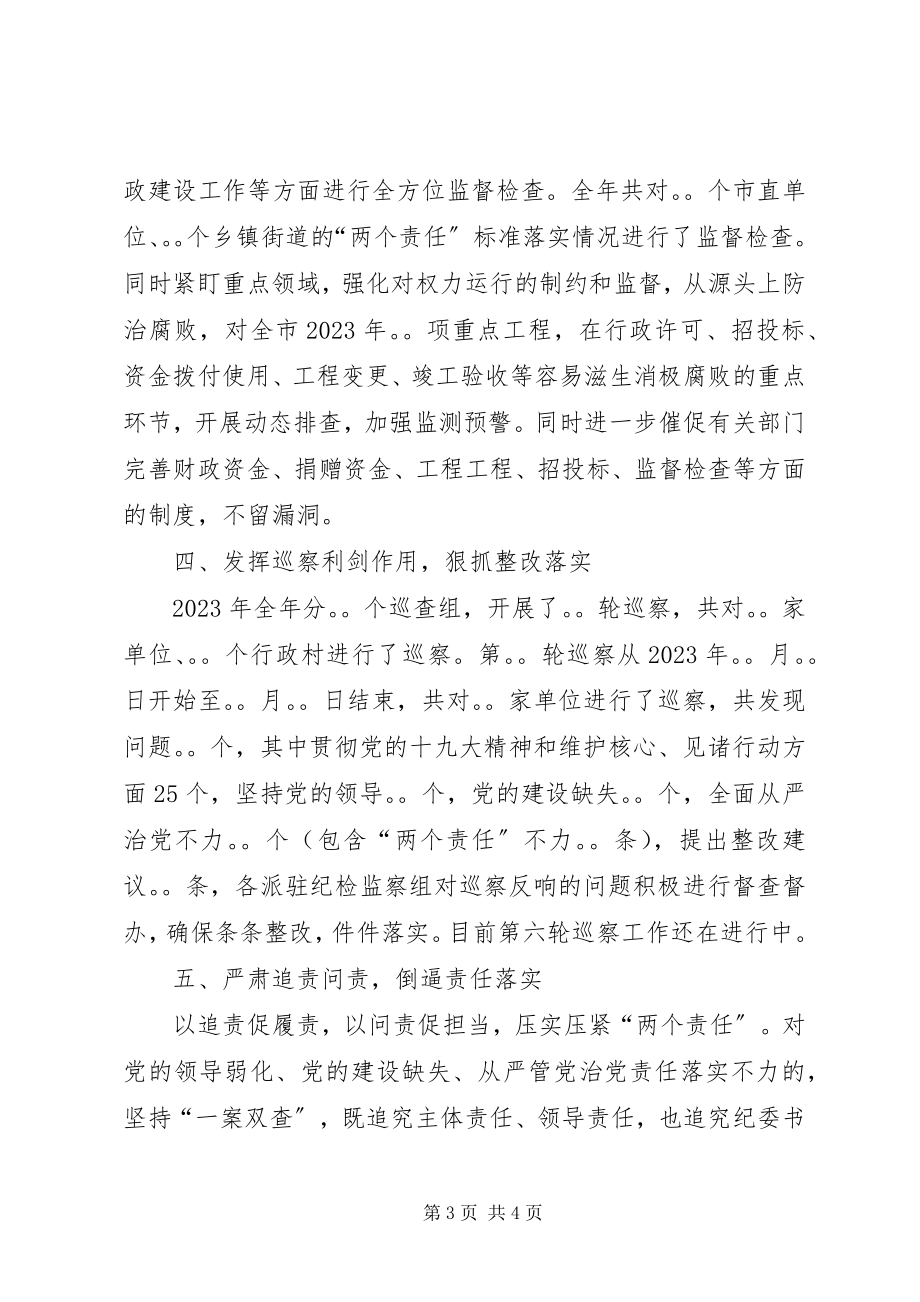 2023年纪委监委落实监督责任和党内问责工作情况专题报告.docx_第3页