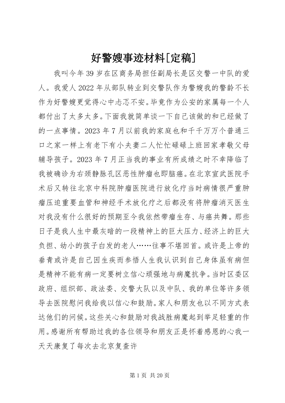 2023年好警嫂事迹材料[定稿.docx_第1页