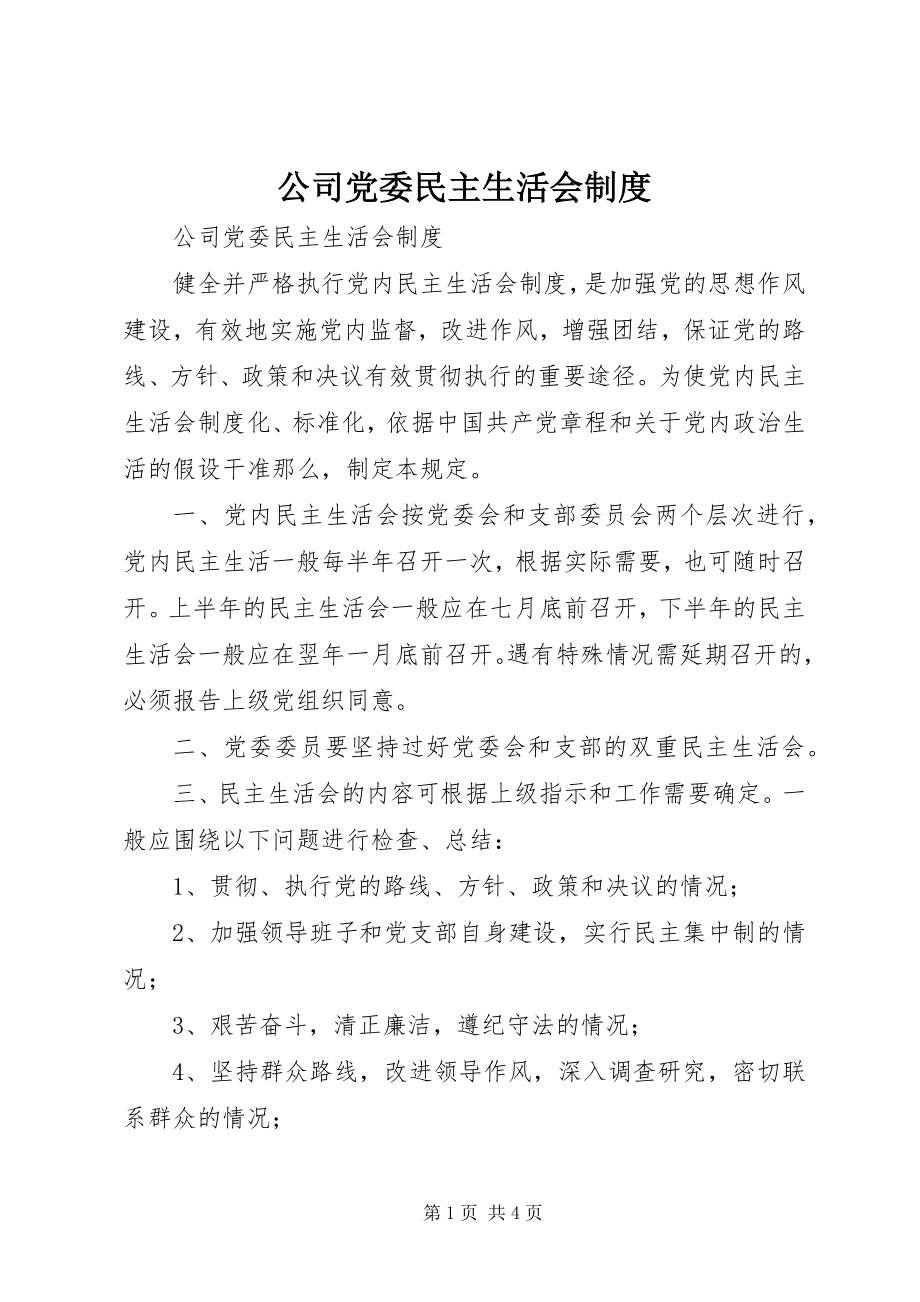 2023年公司党委民主生活会制度.docx_第1页