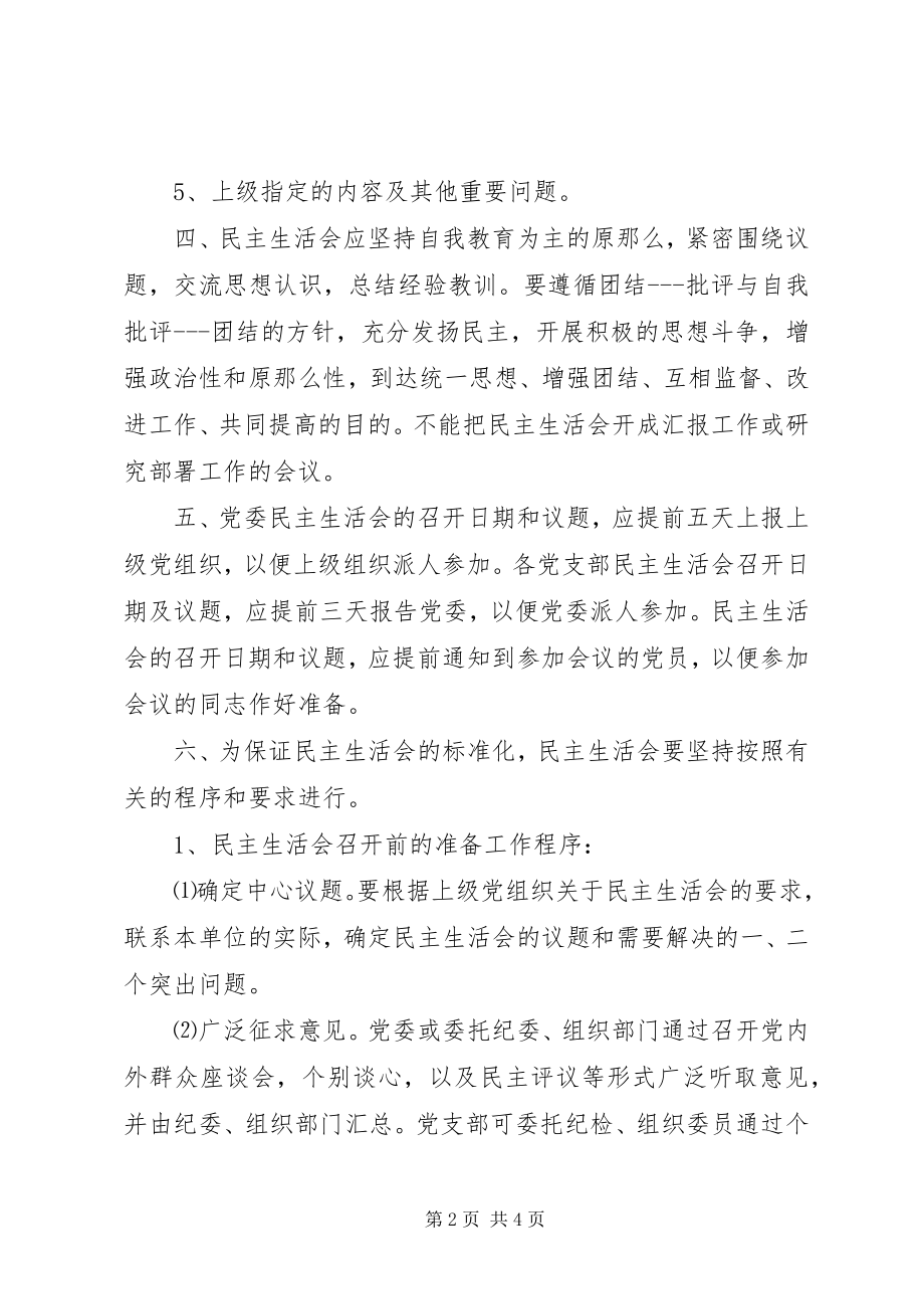 2023年公司党委民主生活会制度.docx_第2页