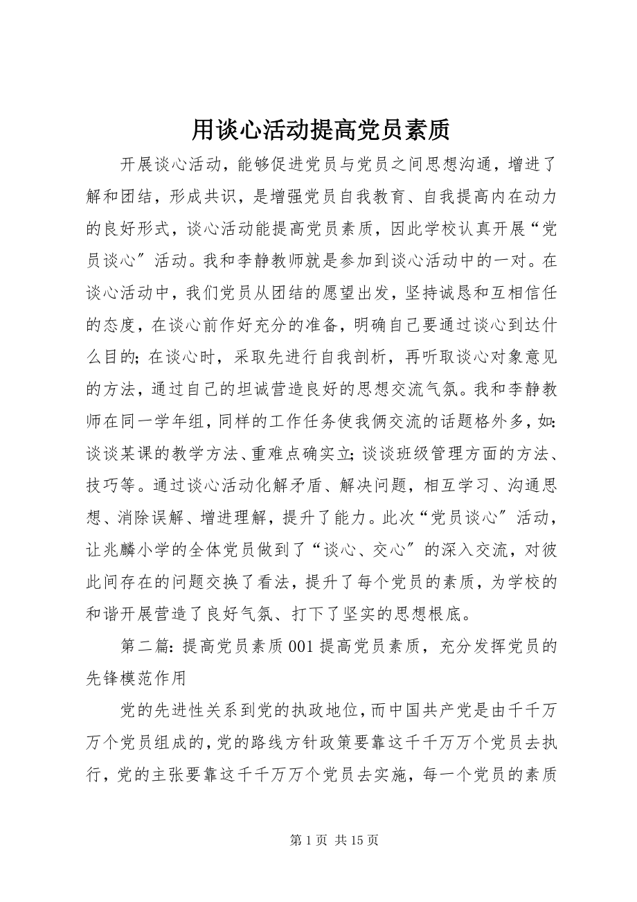 2023年用谈心活动提高党员素质.docx_第1页