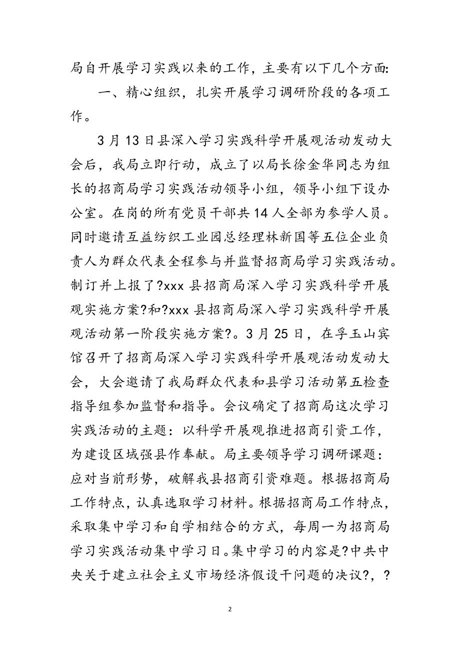 2023年招商局践行科学发展观活动大总结范文.doc_第2页