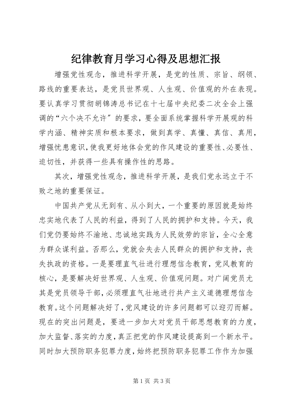 2023年纪律教育月学习心得及思想汇报.docx_第1页