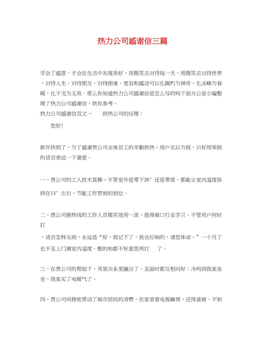 2023年热力公司感谢信三篇.docx_第1页