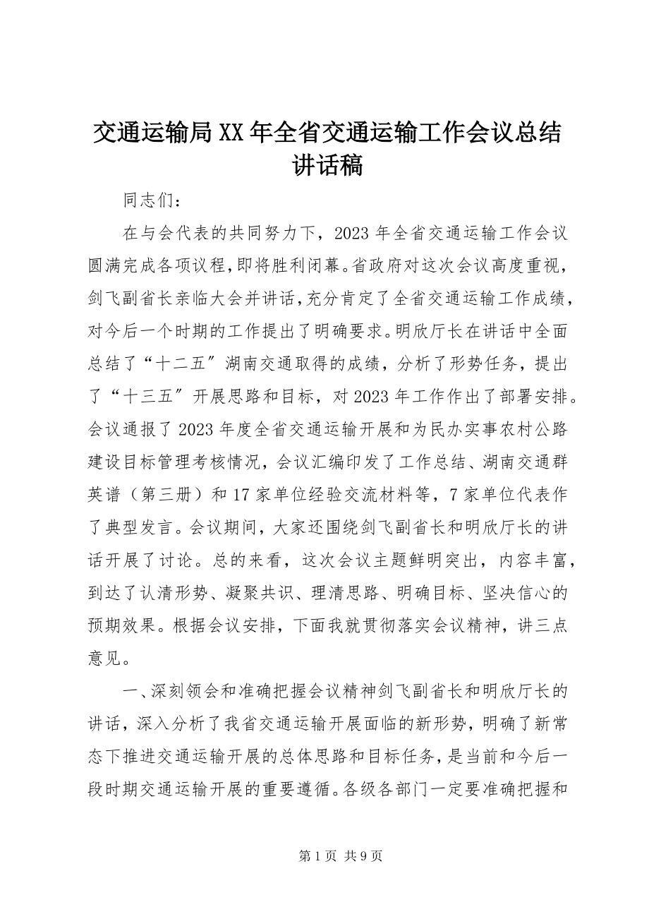 2023年交通运输局全省交通运输工作会议总结致辞稿.docx_第1页