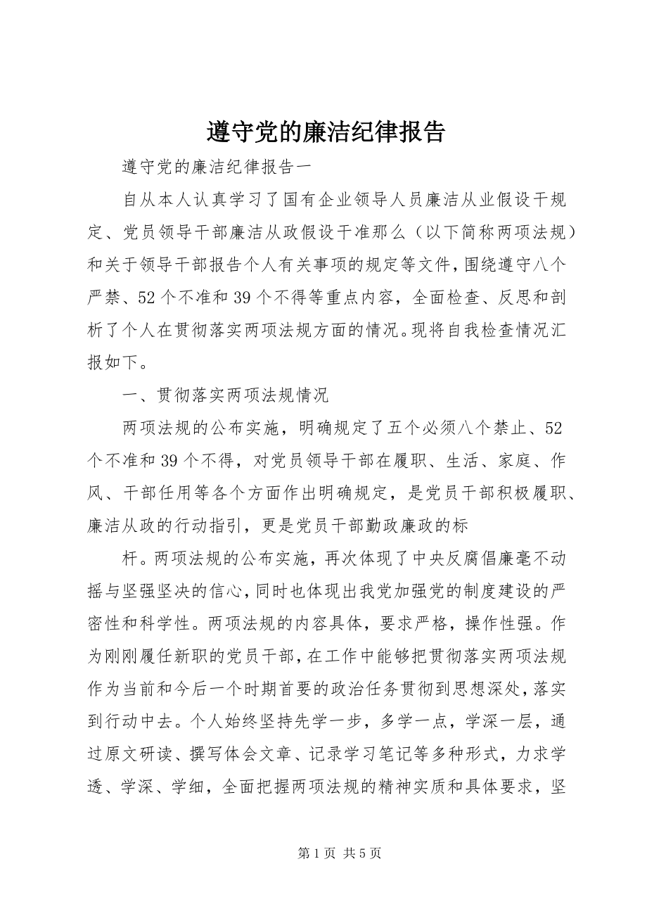 2023年遵守党的廉洁纪律报告.docx_第1页