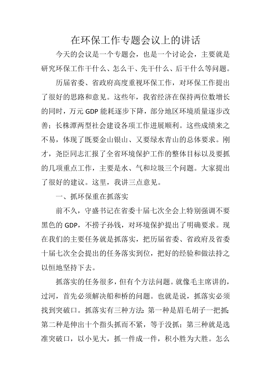 在环保工作专题会议上的讲话.docx_第1页