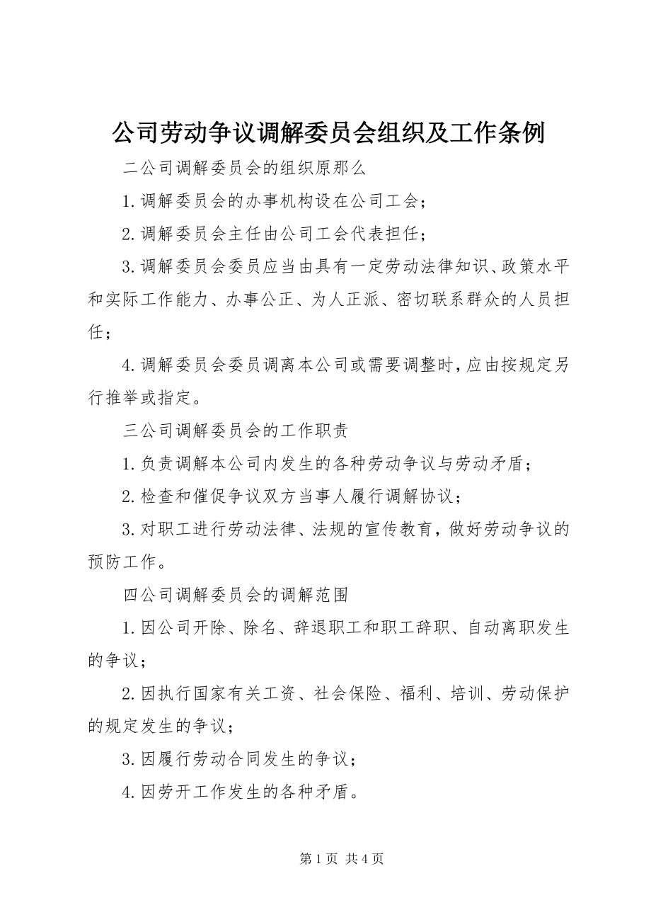 2023年公司劳动争议调解委员会组织及工作条例.docx_第1页