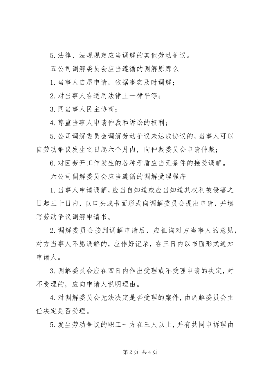 2023年公司劳动争议调解委员会组织及工作条例.docx_第2页