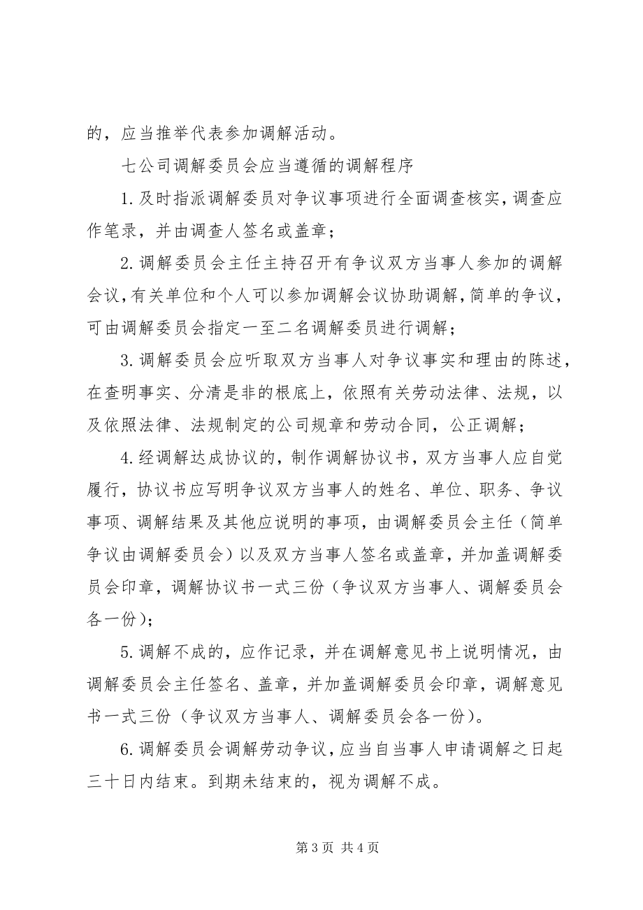 2023年公司劳动争议调解委员会组织及工作条例.docx_第3页