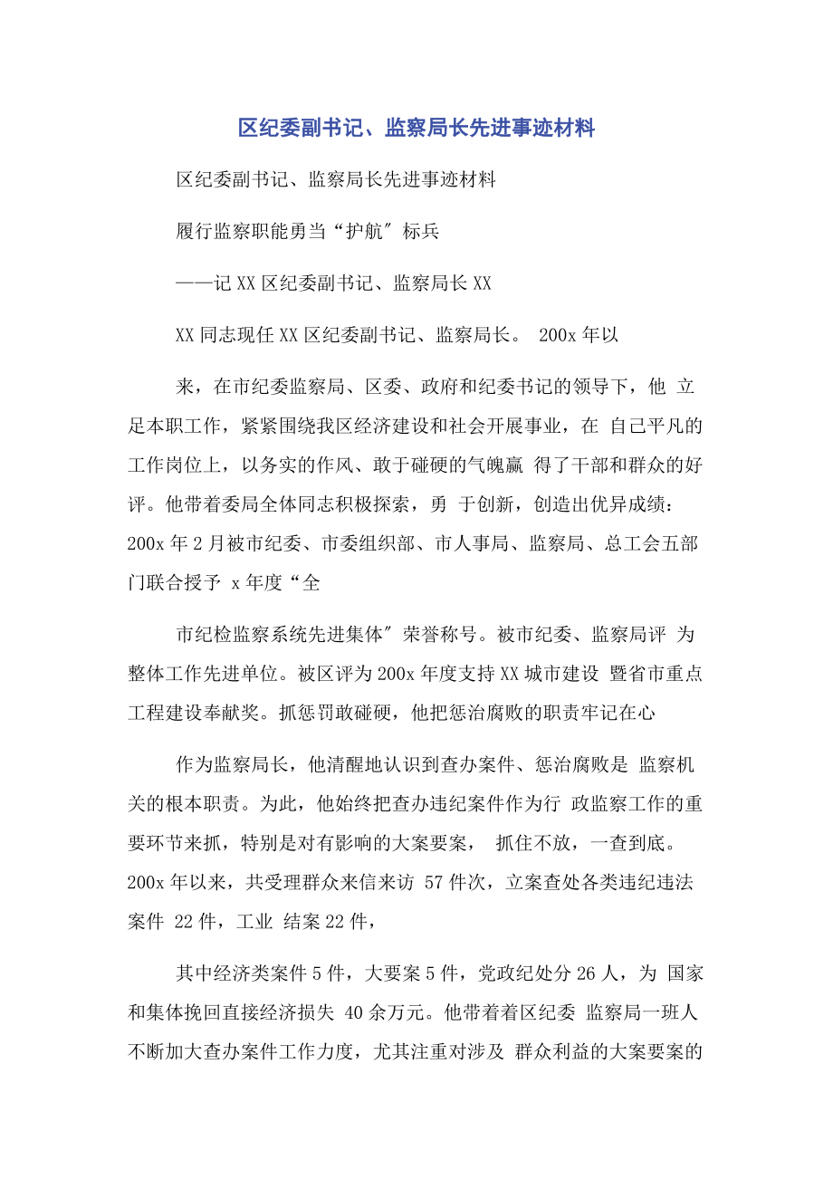 2023年区纪委副书记监察局长先进事迹材料.docx_第1页