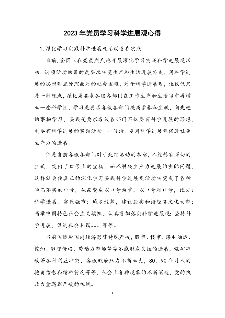 2023年党员学习科学发展观心得.docx_第1页