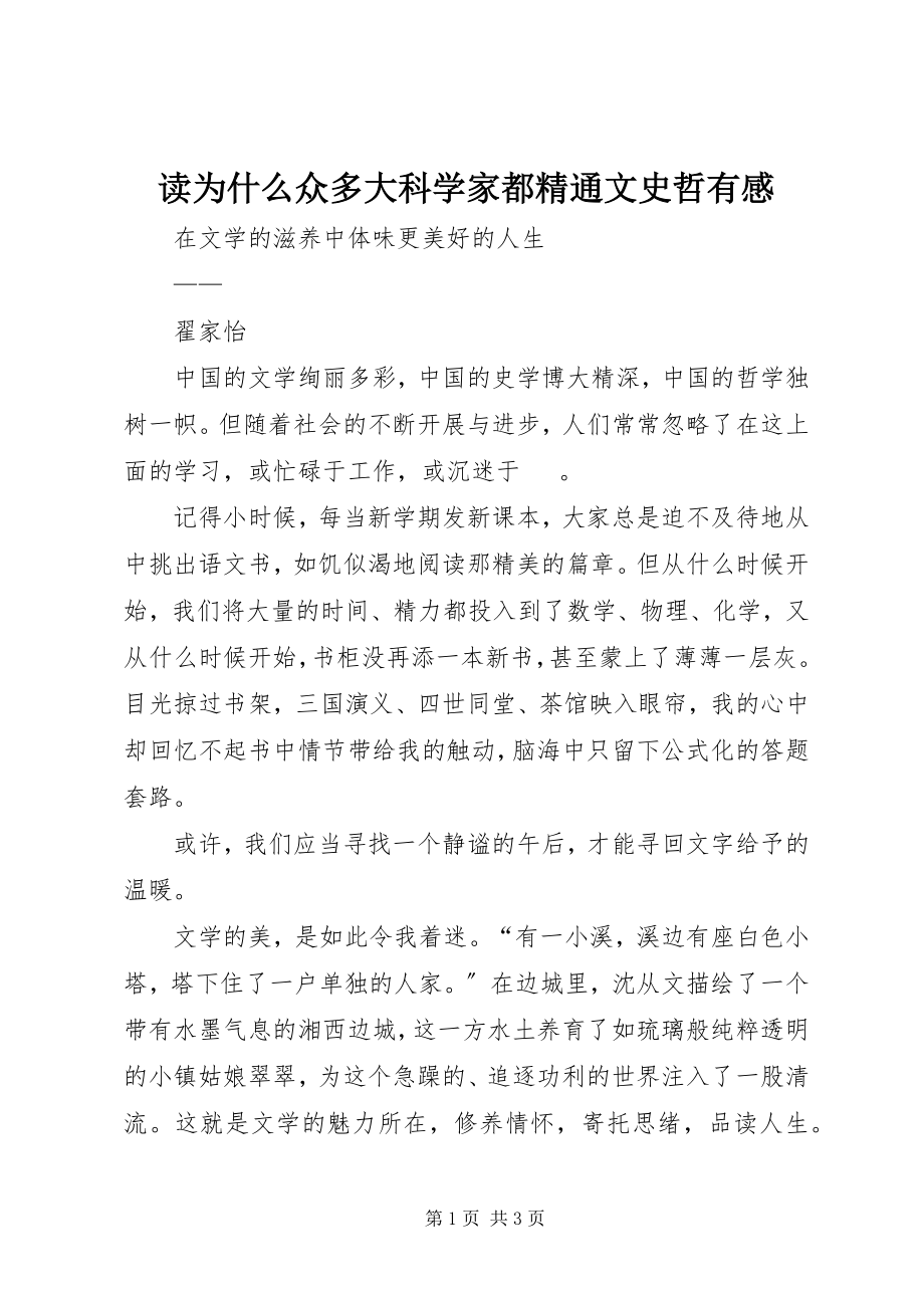 2023年读《为什么众多大科学家都精通文史哲》有感.docx_第1页