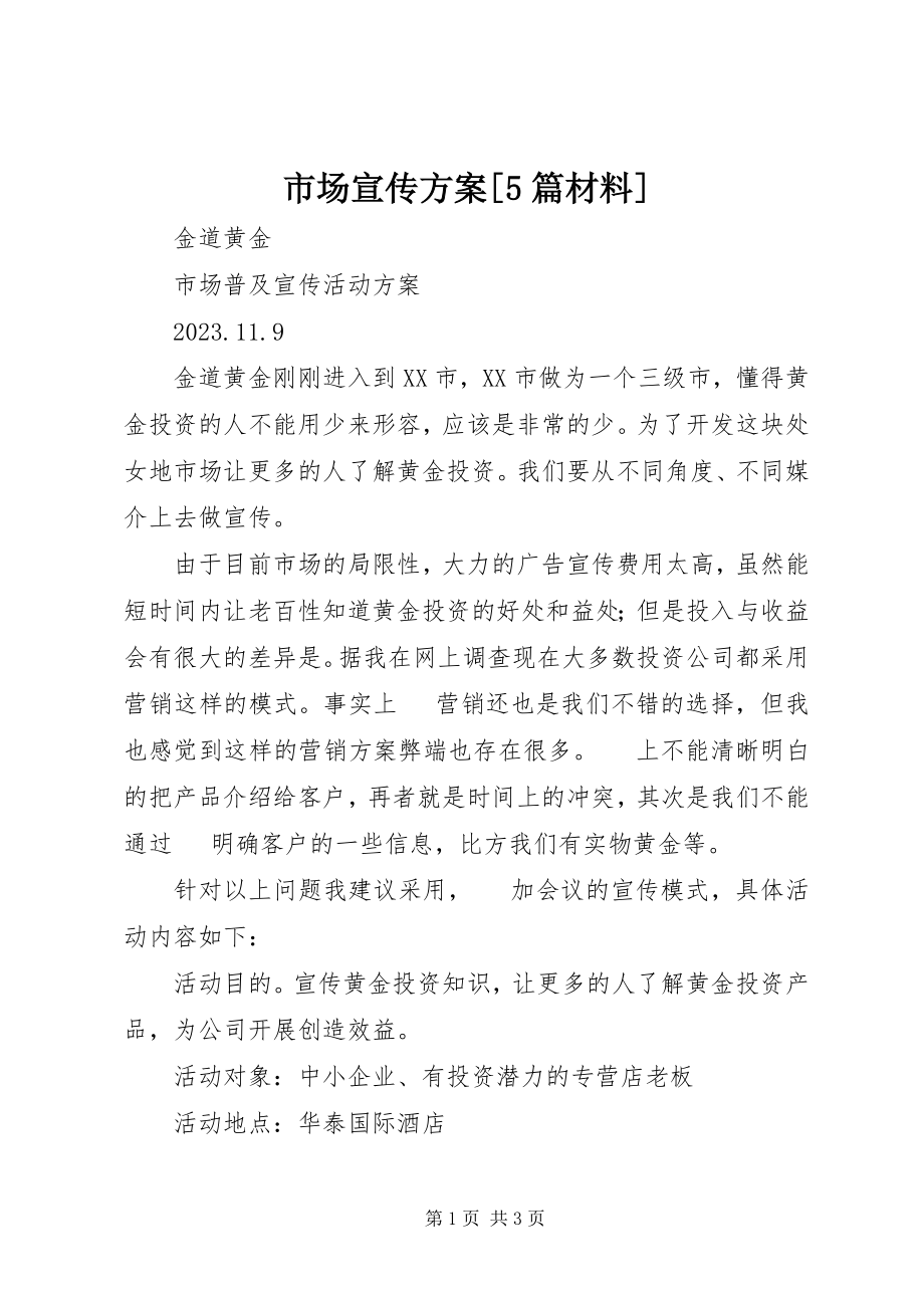 2023年市场宣传方案5篇材料.docx_第1页