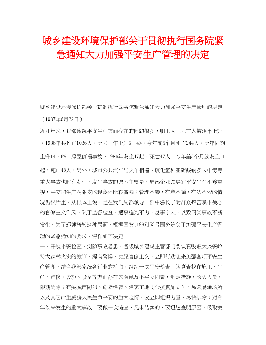 2023年《安全管理环保》之城乡建设环境保护部贯彻执行国务院紧急通知大力加强安全生产管理的决定.docx_第1页