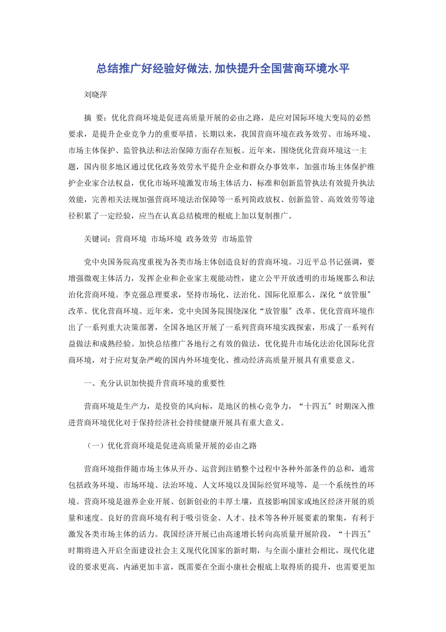 2023年总结推广好经验好做法加快提升全国营商环境水平2.docx_第1页