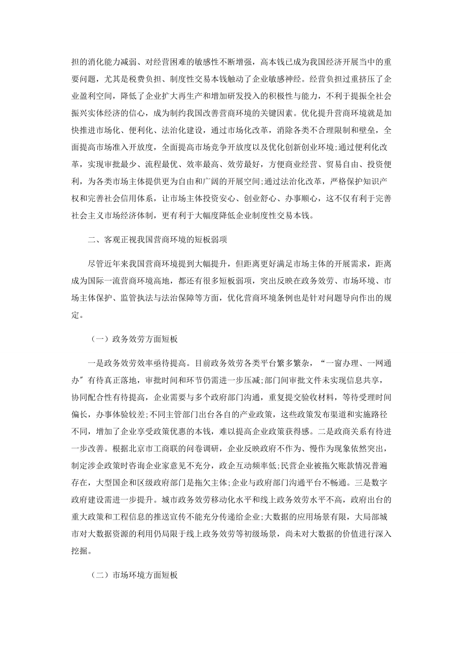 2023年总结推广好经验好做法加快提升全国营商环境水平2.docx_第3页