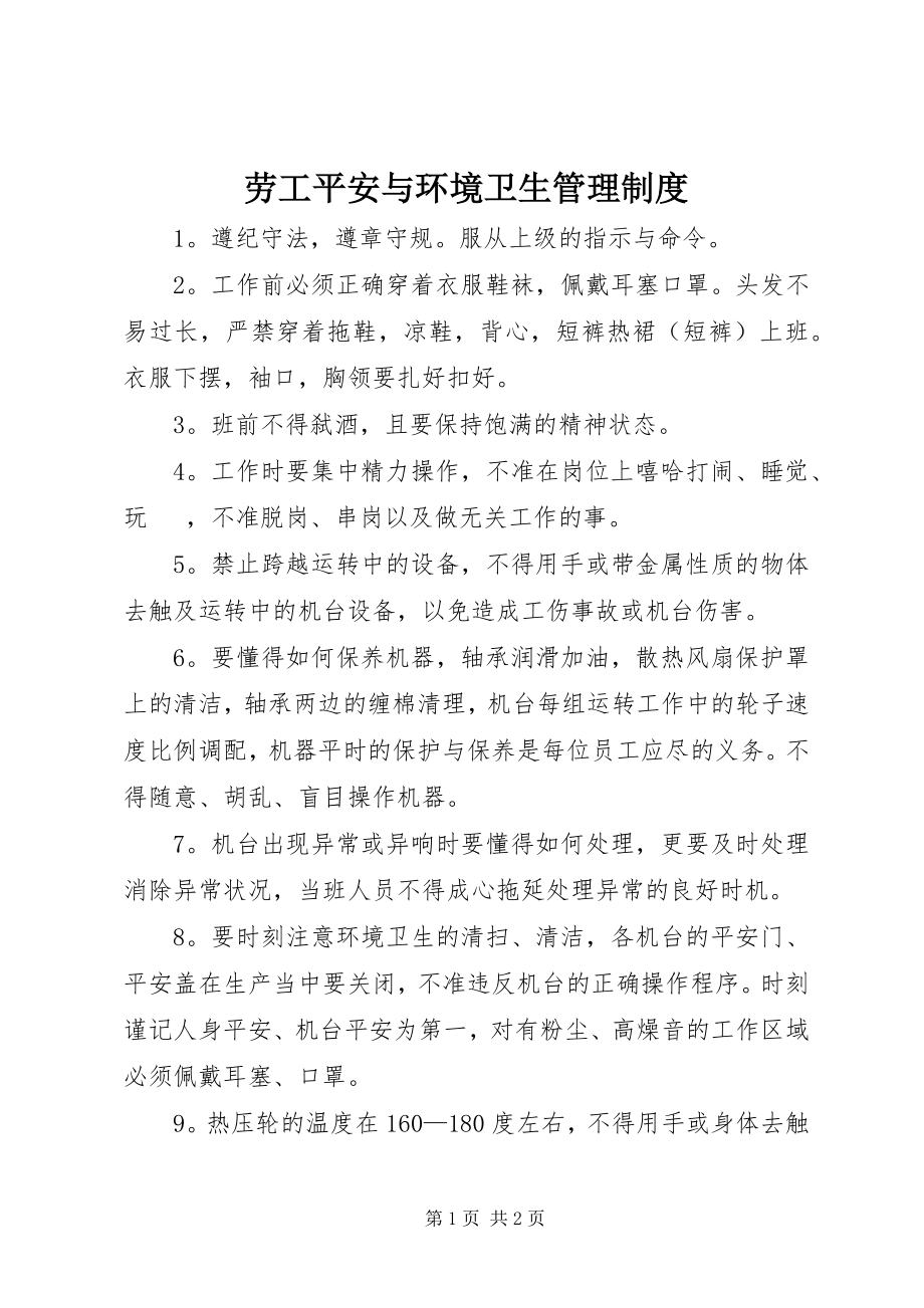 2023年劳工安全与环境卫生管理制度.docx_第1页