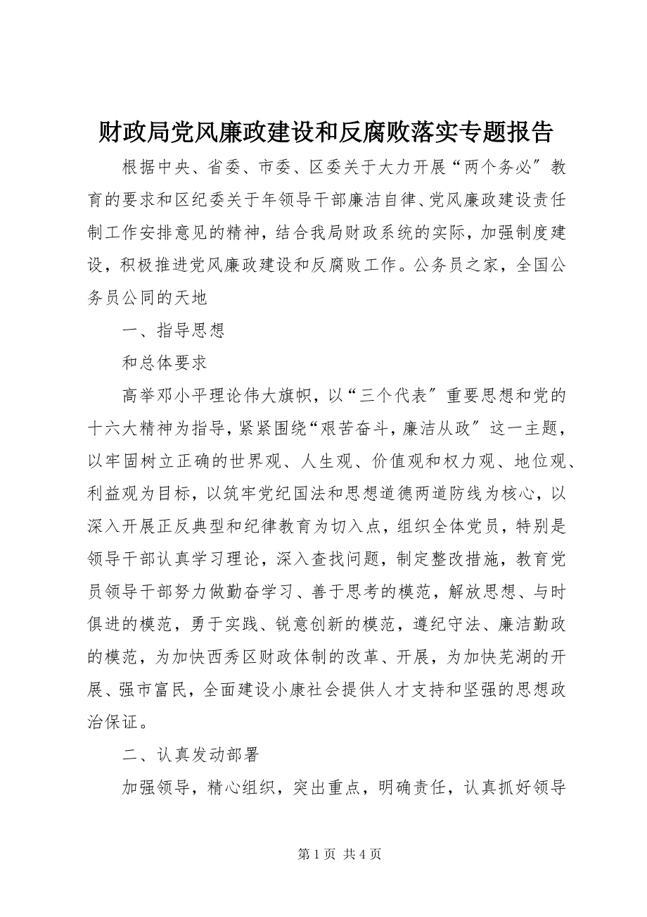 2023年财政局党风廉政建设和反腐败落实专题报告.docx_第1页