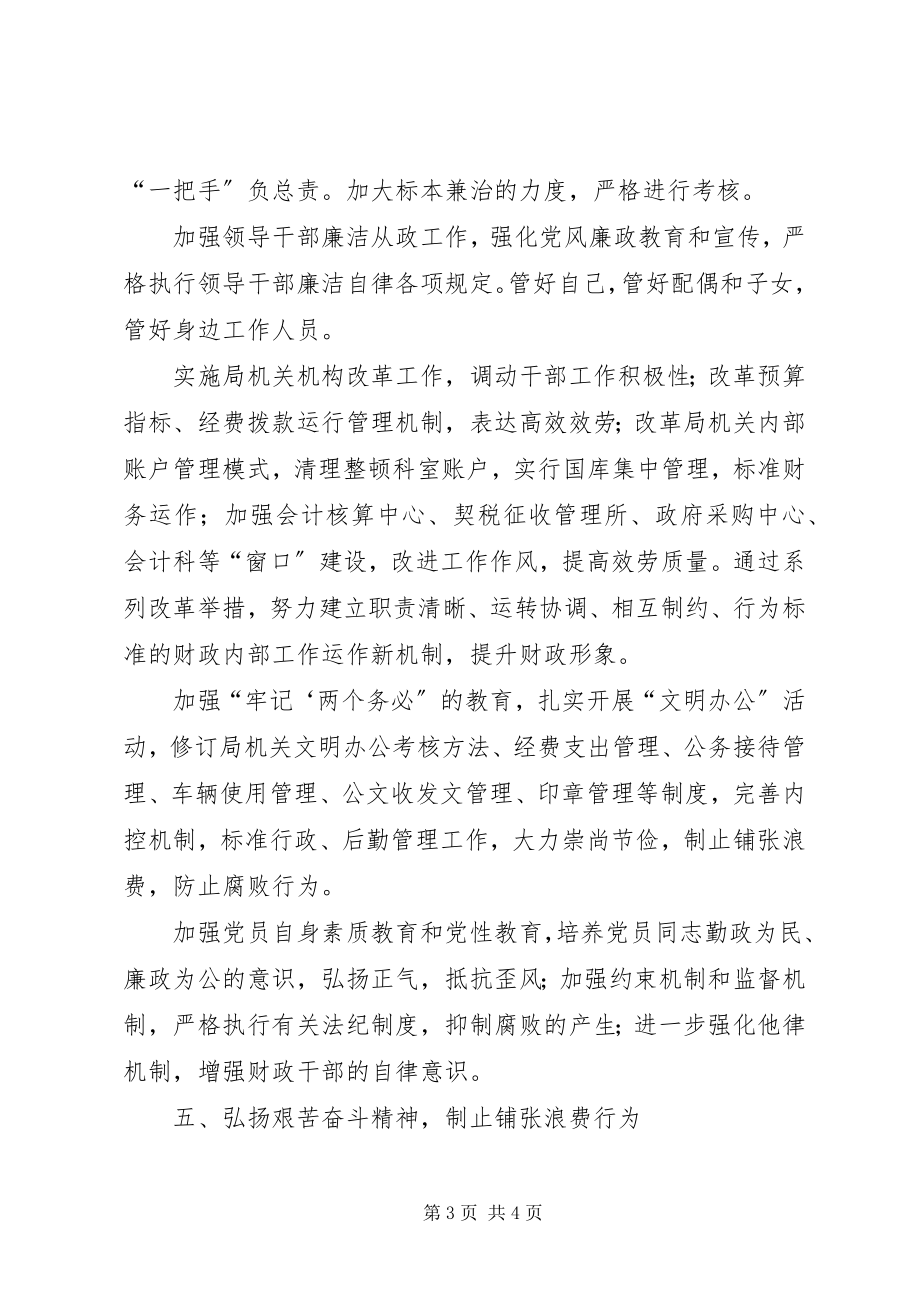 2023年财政局党风廉政建设和反腐败落实专题报告.docx_第3页