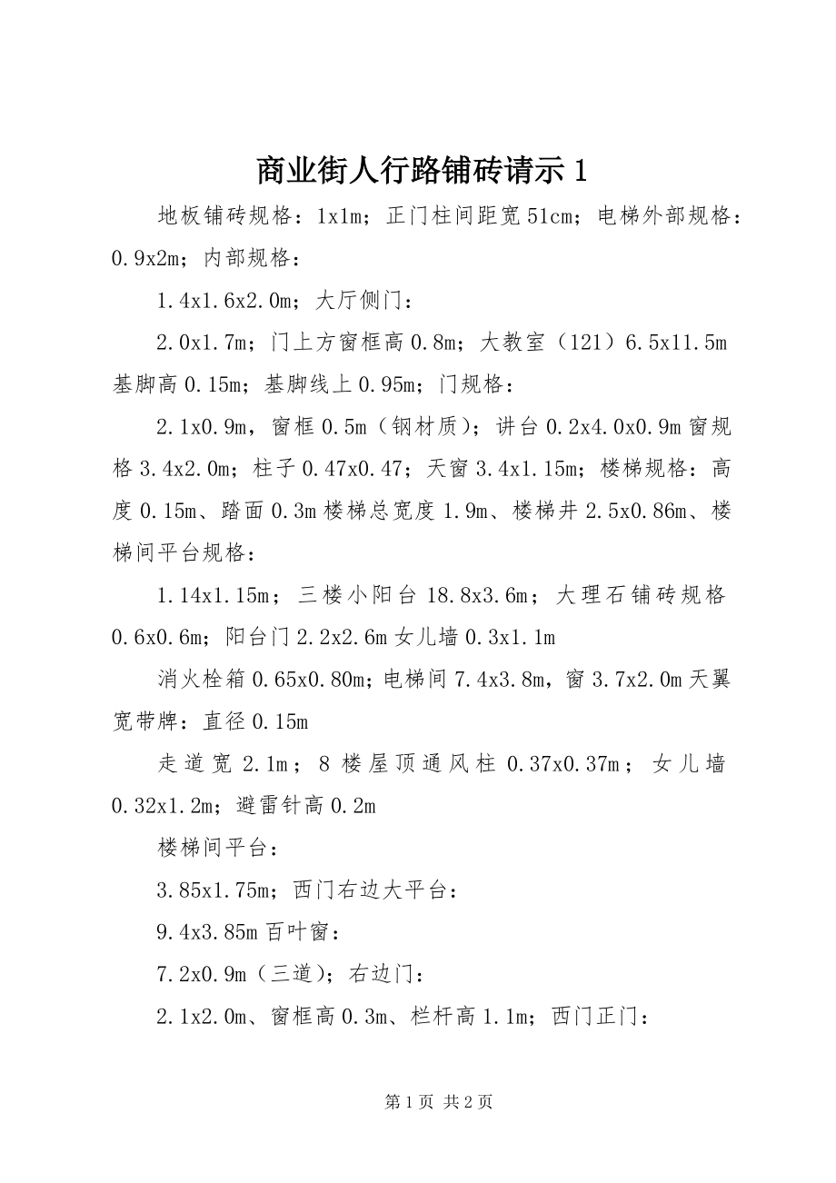 2023年商业街人行路铺砖请示1.docx_第1页